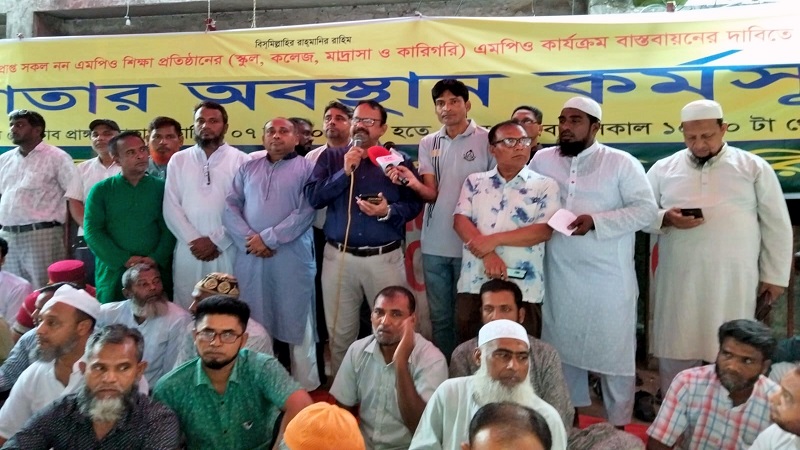 এমপিওর দাবিতে লাগাতার অবস্থান কর্মসূচীঃ বৃহস্পতিবার শিক্ষা মন্ত্রণালয় অভিমূখে পদযাত্রা